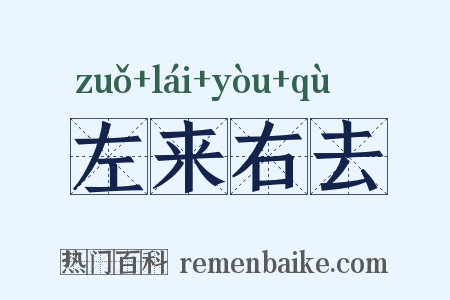 左来右去是什么意思的图片